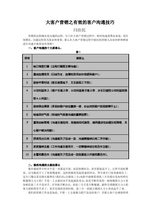 大客户营销之有效的客户沟通技巧