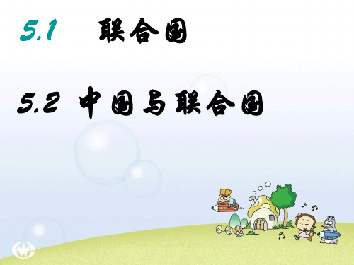 高二政治中国与联合国(2018-2019)