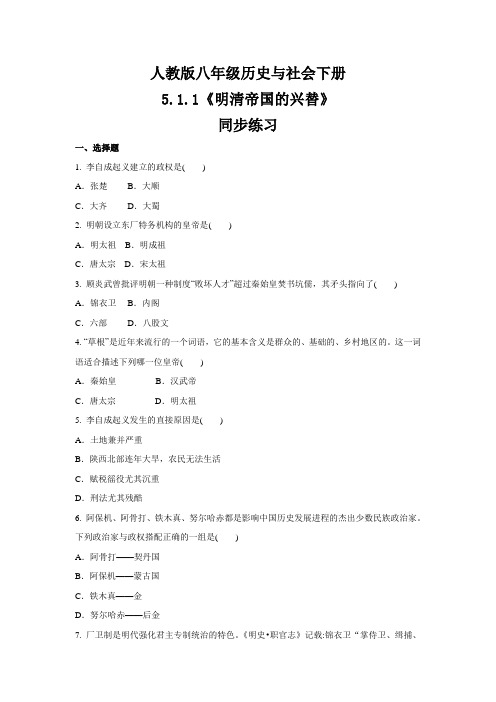 2020-2021学年人教版八年级 历史与社会下册 5.1.1《明清帝国的兴替》 同步练习
