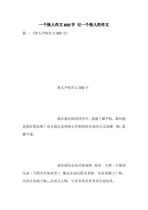 一个怪人作文800字 记一个怪人的作文