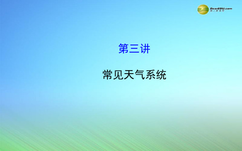 【世纪金榜】2015届高考地理一轮专题复习《自然地理》第二章 第3讲 常见天气系统配套课件