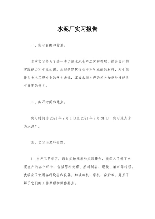 水泥厂实习报告