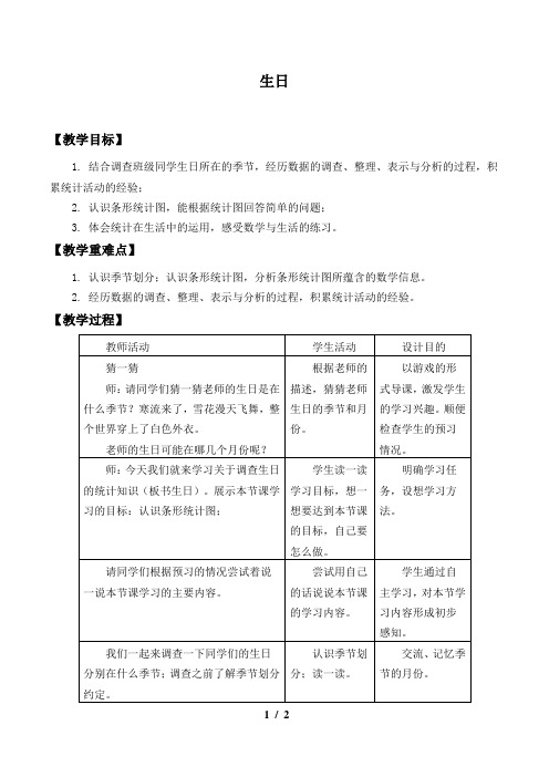 北师大版小学四年级数学下册教案生日