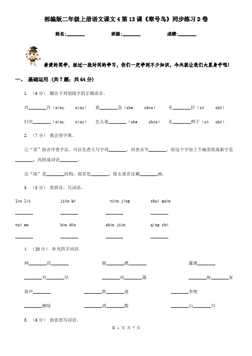 部编版二年级上册语文课文4第13课《寒号鸟》同步练习D卷