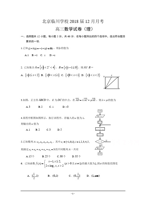 北京市昌平临川育人学校2018届高三12月月考数学(理)试题+Word版含答案