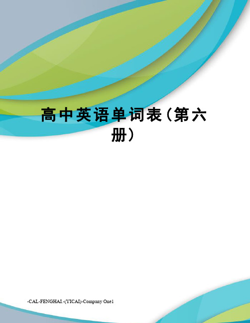 高中英语单词表(第六册)
