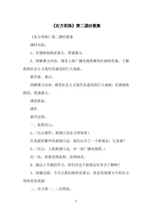 《东方明珠》第二课时教案