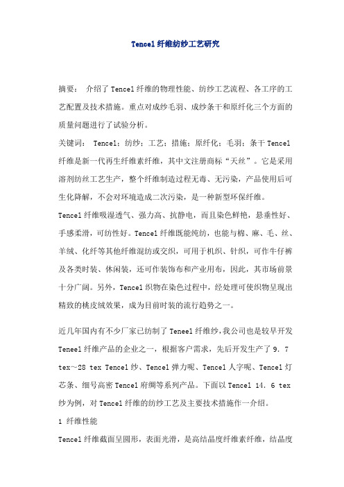 Tencel纤维纺纱工艺研究