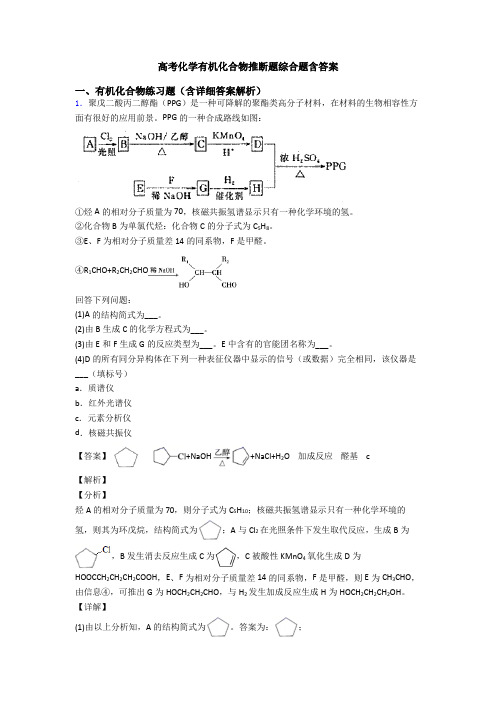 高考化学有机化合物推断题综合题含答案
