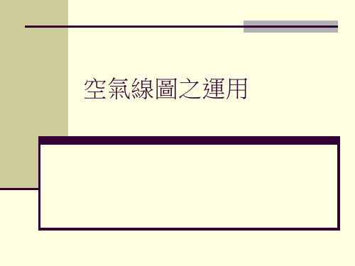 空气线图之运用