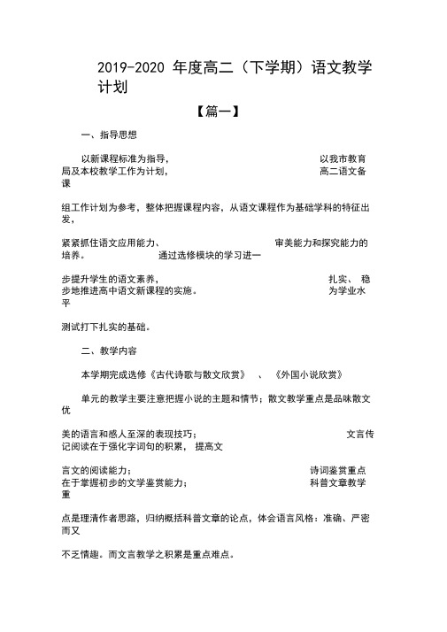 2019-2020年度高二(下学期)语文教学计划-三篇