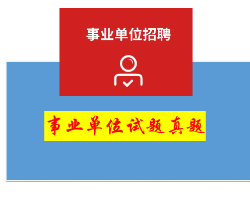 【省市事业单位历年招考真题解析】浙江事业单位考试部分真题