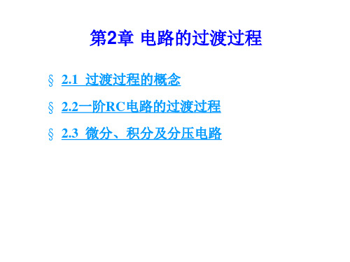 第2章 电路中的过渡过程