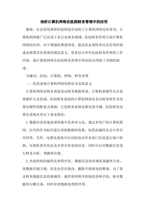 计算机网络在医院财务管理中的应用
