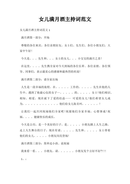 女儿满月酒主持词三篇