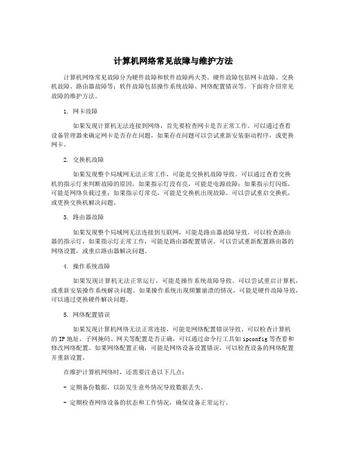 计算机网络常见故障与维护方法