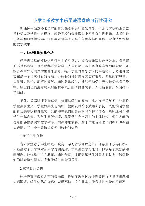 小学音乐教学中乐器进课堂的可行性研究-精选教育文档