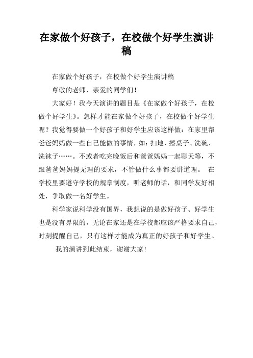 在家做个好孩子,在校做个好学生演讲稿