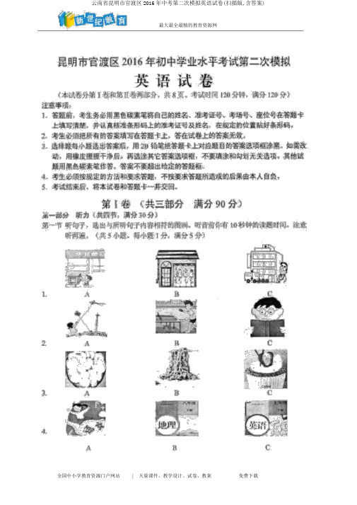 云南省昆明市官渡区2016年中考第二次模拟英语试卷(扫描版,含答案)