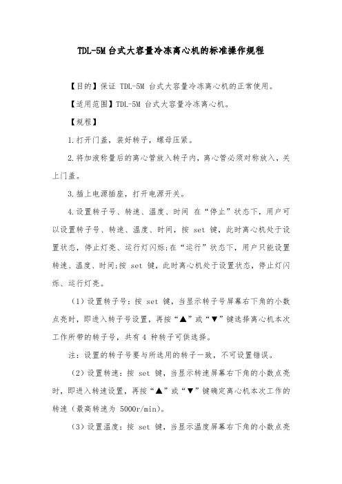 TDL-5M台式大容量冷冻离心机的标准操作规程