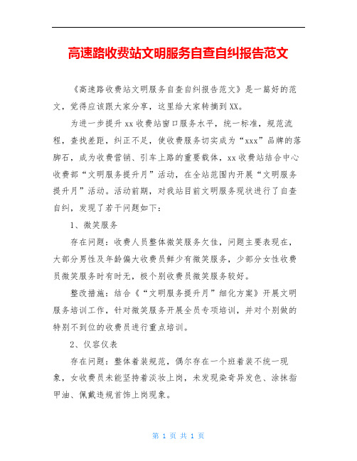 高速路收费站文明服务自查自纠报告范文