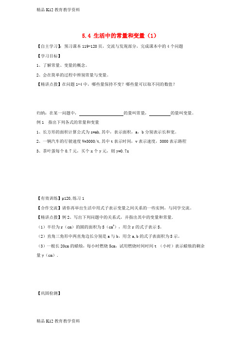 【配套K12】[学习]七年级数学上册 第五章 代数式与函数的初步认识 5.4《生活中的常量与变量(1