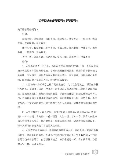 关于励志的好词好句-好词好句