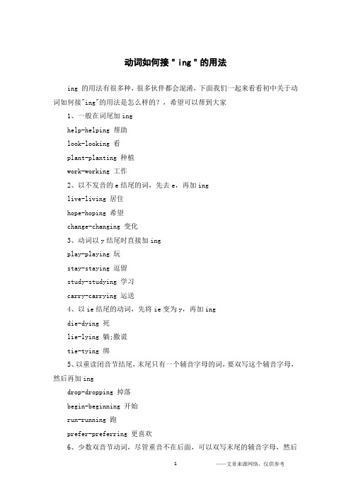 动词如何接＂ing＂的用法
