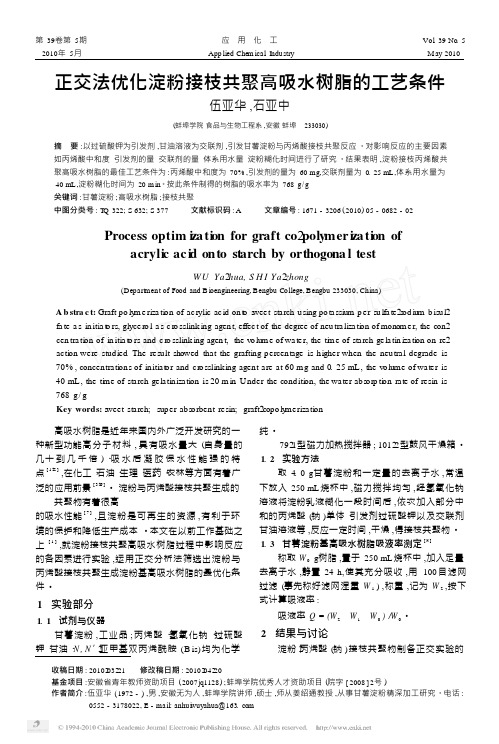 正交法优化淀粉接枝共聚高吸水树脂的工艺条件