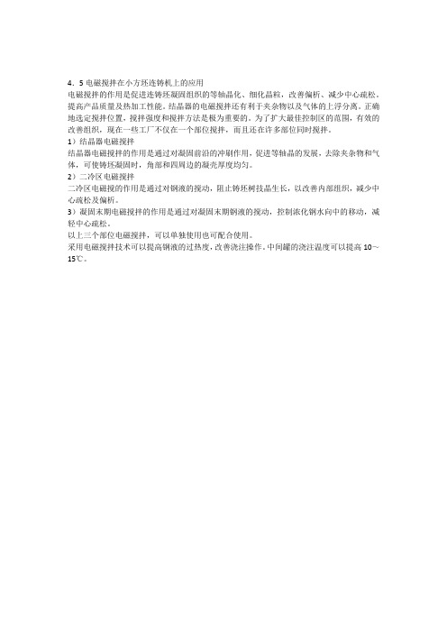 电磁搅拌在小方坯连铸机上的应用