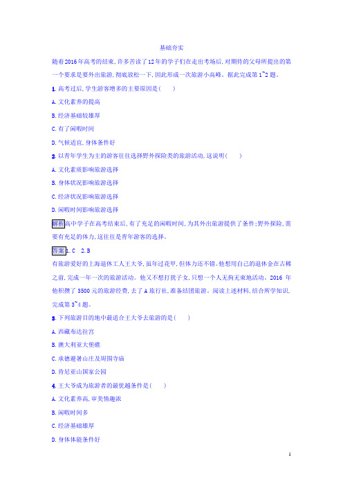 湘教版高中地理选修3检测：4.1做合格的旅游者 Word版含答案
