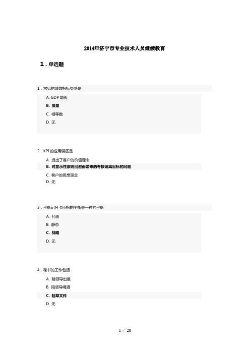 2014年济宁市专业技术人员继续教育答案