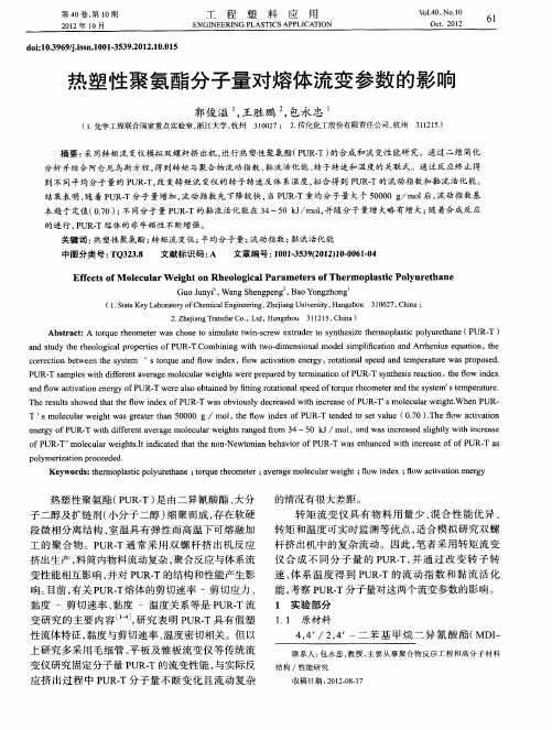 热塑性聚氨酯分子量对熔体流变参数的影响