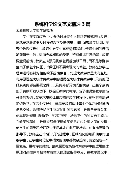 系统科学论文范文精选3篇(全文)