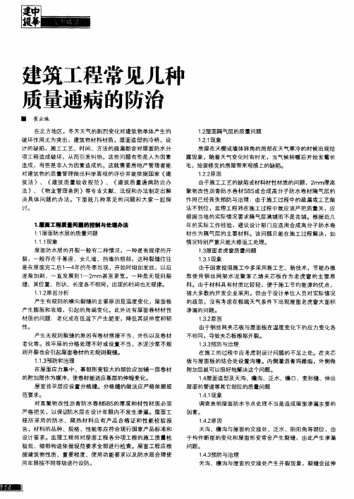 建筑工程常见几种质量通病的防治