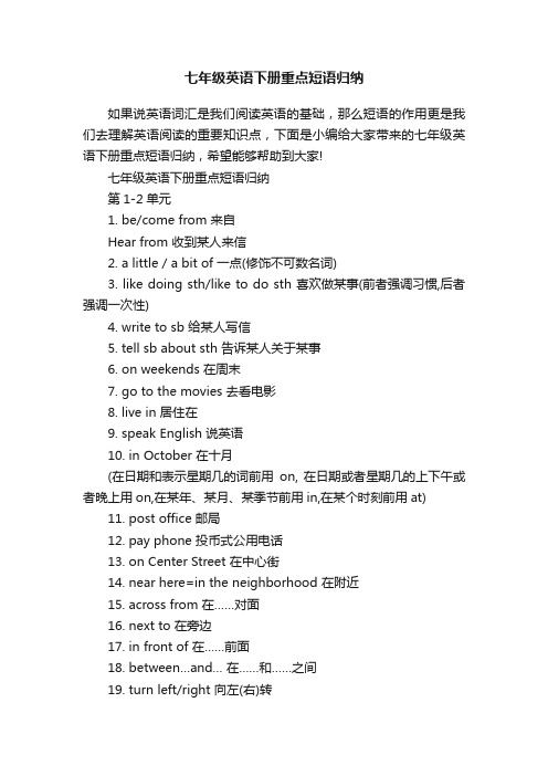 七年级英语下册重点短语归纳