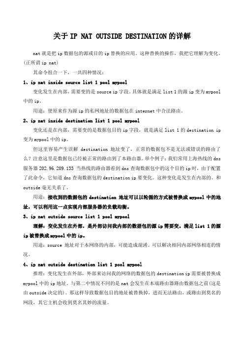 关于 IP NAT OUTSIDE DESTINATION 的详解