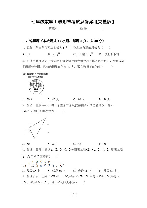 七年级数学上册期末考试及答案【完整版】