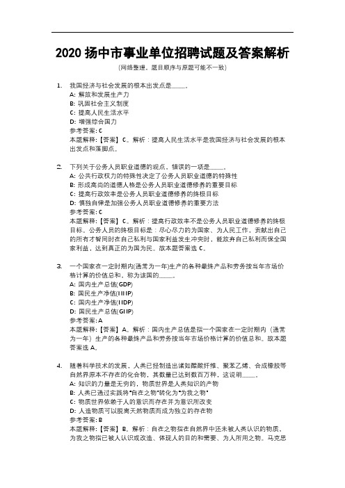 2020扬中市事业单位招聘试题及答案解析