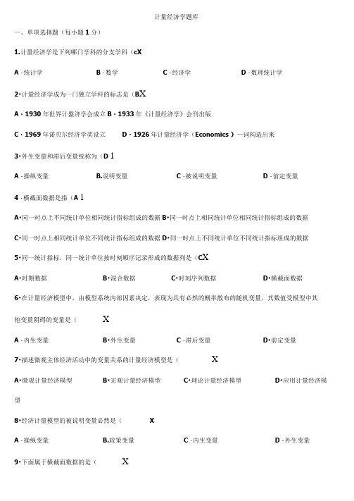 计量经济学题库超完整版及答案