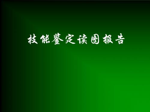 技能鉴定读图报告2