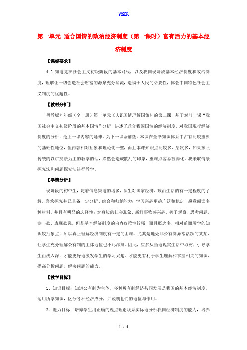 九年级政治 第一单元 适合国情的政治经济制度(第一课时)教案 粤教版