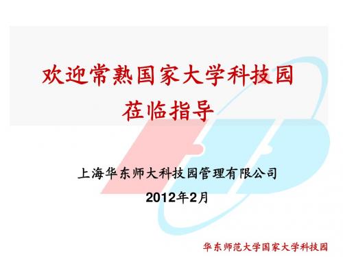 华东师范大学国家大学科技园介绍