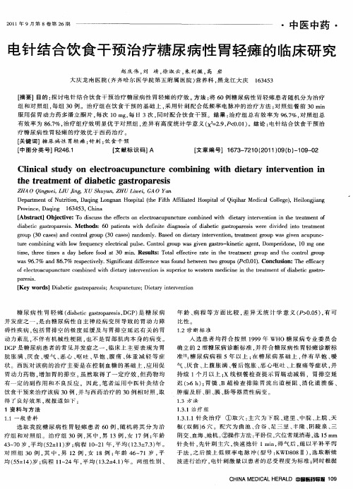 电针结合饮食干预治疗糖尿病性胃轻瘫的临床研究