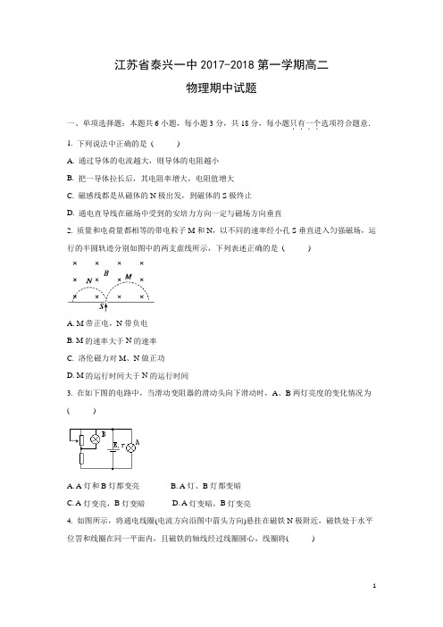 物理-江苏省泰兴一中2017-2018学年高二上学期期中考试(解析版)