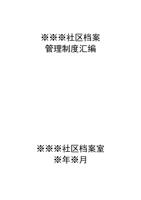 ※※※社区档案 规章制度