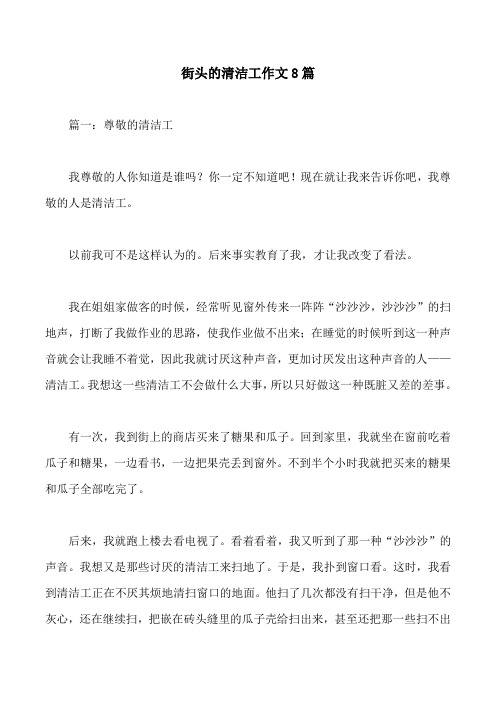 街头的清洁工作文8篇