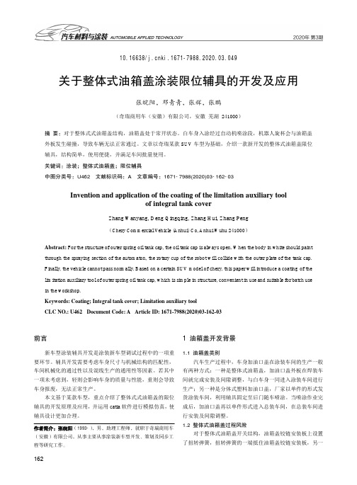 关于整体式油箱盖涂装限位辅具的开发及应用