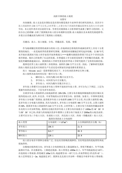 浅析中国冻土现状1