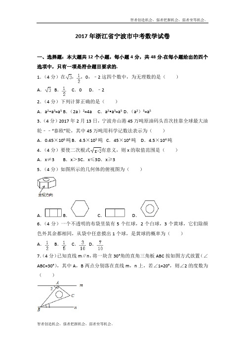 2017年浙江省宁波市中考数学真题试卷